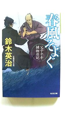 Rakuten - 春風そよぐ 父子十手捕物日記 2 (光文社文庫) 鈴木英治 中古 9784334790752 送料無料