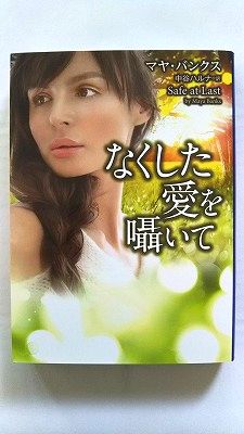 Rakuten - なくした愛を囁いて (MIRA文庫) マヤ バンクス 中古 9784596916976 送料無料