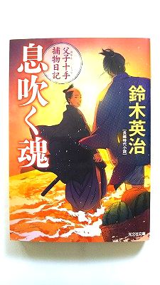 Rakuten - 息吹く魂 父子十手捕物日記 (光文社文庫) 鈴木英治 中古 9784334794491 送料無料