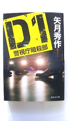 Rakuten - D1警視庁暗殺部 祥伝社 矢月秀作 矢月秀作 祥伝社文庫 中古 配送費無料9784396338725