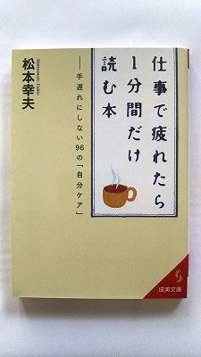 Rakuten - 仕事で疲れたら1分間だけ読む本 成美堂出版 松本幸夫（コンサルタント） 松本幸夫（コンサルタント） 成美文庫 中古 配送費無料9784415401195