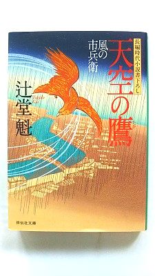 Rakuten - 天空の鷹 風の市兵衛 (祥伝社文庫) 辻堂 魁 中古 9784396337162 送料無料