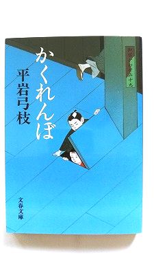Rakuten - 御宿かわせみ 19 かくれんぼ (文春文庫) 平岩 弓枝 中古 9784167710026 送料無料