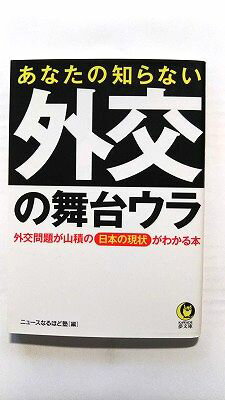 あなたの知らない外交の舞台ウラ 外交問題が山積の日本の現状がわかる本 河出書房新社 ニュ-スなるほど塾 ニュ－スなるほど塾 Kawade夢文庫 中古 配送費無料9784309497976