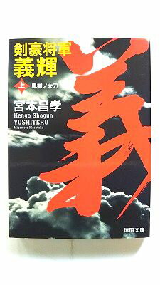 Rakuten - 剣豪将軍義輝 上 新装版 徳間書店 宮本昌孝 宮本昌孝 徳間文庫 中古 配送費無料9784198934613