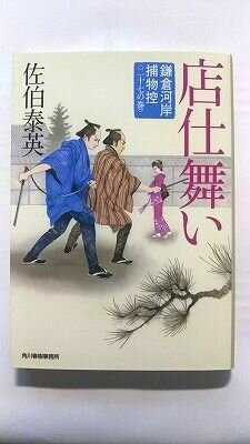 店仕舞い 鎌倉河岸捕物控27の巻 角川春樹事務所 佐伯泰英 佐伯泰英 ハルキ文庫 中古 配送費無料9784758439565