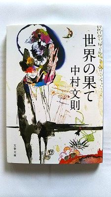 世界の果て 文藝春秋 中村文則 中村文則 文春文庫 中古 9784167853013