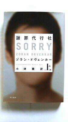 謝罪代行社 上 (ハヤカワミステリ文庫) ゾラン ドヴェンカー 中古 9784151792014 送料無料