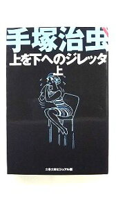 上を下へのジレッタ 上 (文春文庫ビジュアル版) 手塚 治虫 中古 9784168110375 送料無料