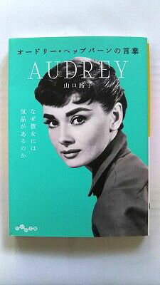オードリー ヘップバーンの言葉 (だいわ文庫) 山口路子 中古 9784479306078 送料無料