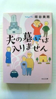 Rakuten - 夫の墓には入りません (中公文庫) 垣谷 美雨 中古 9784122066878 送料無料