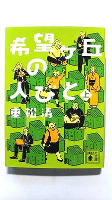 希望ヶ丘の人びと 上 (講談社文庫) 重松 清 中古 9784062932585 送料無料