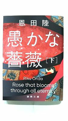 Rakuten - 愚かな薔薇下 (徳間文庫) 恩田陸 中古 9784198949808 送料無料