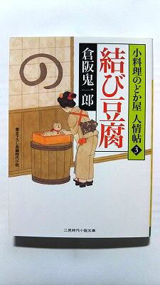 Rakuten - 結び豆腐 小料理のどか屋 人情帖3 (二見時代小説文庫) 倉阪 鬼一郎 中古 9784576111001 送料無料