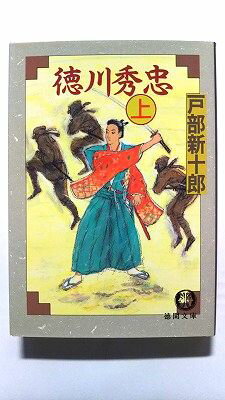 Rakuten - 徳川秀忠 上 (徳間文庫) 戸部 新十郎 中古 9784198902513 送料無料