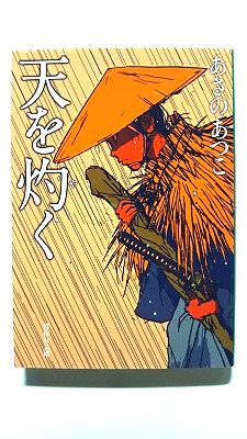 Rakuten - 天を灼く (祥伝社文庫) あさのあつこ 中古 9784396346553 送料無料