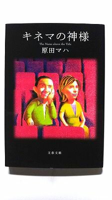 キネマの神様 (文春文庫) 原田 マハ 中古 9784167801335 送料無料