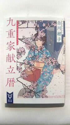 Rakuten - 九重家献立暦 (講談社タイガ) 白川 紺子 中古 9784065212332 送料無料