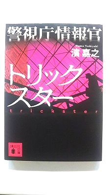Rakuten - 警視庁情報官 トリックスター (講談社文庫) 濱 嘉之 中古 9784062771016 送料無料