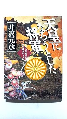 天皇になろうとした将軍 それからの太平記 足利義満のミステリ (小学館文庫) 井沢 元彦 中古 9784094023015 送料無料