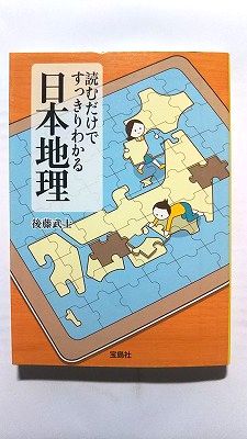 読むだけですっきりわかる日本地理 (宝島SUGOI文庫) 後藤 武士 中古 9784796670609 送料無料