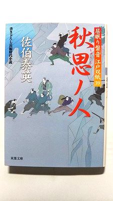商品状態：まれに日焼けやスレ、折り痕などがあるものもあります。コンディション：中古品 - 良いJANコード：9784575665659タイトル：秋思ノ人 居眠り磐音江戸双紙〔39〕 双葉社 佐伯泰英タイトルカナ：シュウシ ノ ヒト イネムリ イワネ エド ゾウシ 39著者：佐伯泰英著者カナ：サエキ、ヤスヒデ出版社：双葉社出版社カナ：フタバシヤ発売日：2012年6月17日シリーズ名：双葉文庫シリーズ名カナ：フタバ ブンコページ数：340p