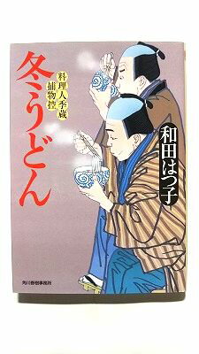 Rakuten - 冬うどん 料理人季蔵捕物控 角川春樹事務所 和田はつ子 和田はつ子 ハルキ文庫 9784758437103 中古 送料無料