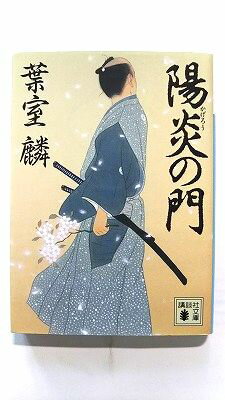 陽炎の門 (講談社文庫) 葉室 麟 中古 9784062933612 送料無料