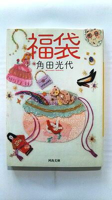 福袋 (河出文庫) 角田 光代 中古 9784309410562 送料無料