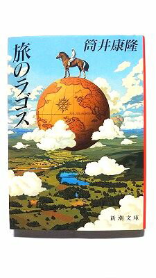 旅のラゴス (新潮文庫) 筒井 康隆 中古 9784101171319 送料無料