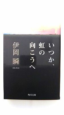 商品状態：まれに日焼けやスレ、折り痕などがあるものもあります。コンディション：中古品-良いJANコード：9784043897018タイトル：いつか、虹の向こうへ (角川文庫)著者：伊岡 瞬出版社：KADOKAWA発売日：2008年5月24日...