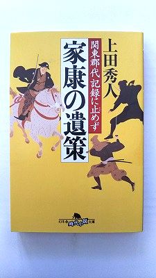 家康の遺策 関東郡代記録に止めず (幻冬舎時代小説文庫) 上田 秀人 中古 9784344416321 送料無料