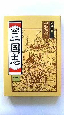 Rakuten - 三国志 1 完訳 (岩波文庫) 小川 環樹 中古 9784003201213 送料無料