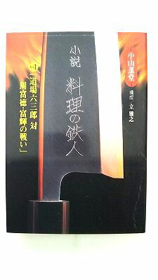 Rakuten - 小説 料理の鉄人 1 (扶桑社文庫) 小山 薫堂 中古 9784594015046 送料無料
