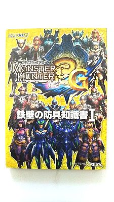 モンスタ-ハンタ-3G鉄壁の防具知識書 NINTENDO3DS 1 カプコン 中古 配送費無料9784862333384