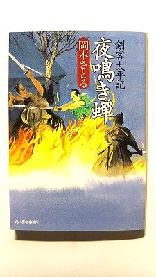 Rakuten - 夜鳴き蝉 剣客太平記 角川春樹事務所 岡本さとる 岡本さとる ハルキ文庫 中古 配送費無料9784758436106