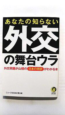 あなたの知らない外交の舞台ウラ 外交問題が山積の日本の現状がわかる本 河出書房新社 ニュ-スなるほど塾 ニュ－スなるほど塾 Kawade夢文庫 中古 配送費無料9784309497976
