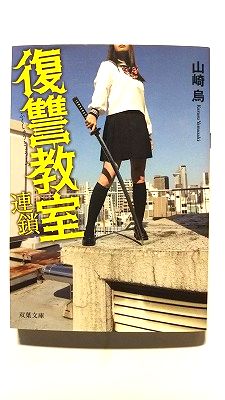 Rakuten - 復讐教室 連鎖 双葉社 山崎烏 山崎烏 双葉文庫 中古 配送費無料9784575516784