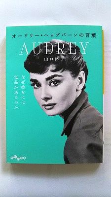 オードリー ヘップバーンの言葉 (だいわ文庫) 山口路子 中古 9784479306078 送料無料