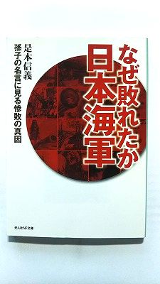 Rakuten - なぜ敗れたか日本海軍 孫子の名言に見る惨敗の真因 (光人社ノンフィクション文庫) 是本 信義 中古 9784769825258 送料無料