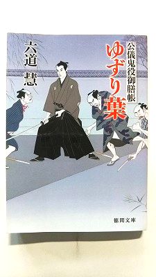 Rakuten - 公儀鬼役御膳帳 ゆずり葉 (徳間文庫) 六道 慧 中古 9784198934521 送料無料