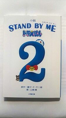 Ӥ֥å㤨־ STAND BY ME ɥ館 2 (شʸ    9784094068399 ̵פβǤʤ460ߤˤʤޤ