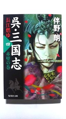 呉 三国志 長江燃ゆ 4 赤壁の巻 (集英社文庫) 伴野 朗 中古 9784087475678 送料無料