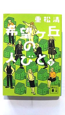 希望ケ丘の人びと 下 講談社 重松清 重松清 講談社文庫 中古 配送費無料9784062932592
