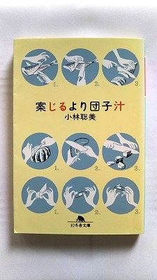 Rakuten - 案じるより団子汁 幻冬舎 小林聡美 小林聡美 幻冬舎文庫 中古 配送費無料9784877288587