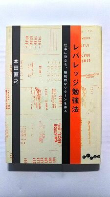 レバレッジ勉強法 仕事に役立ち、継続的なリタ-ンを得る 大和書房 本田直之 本田直之 だいわ文庫 中古 9784479302902