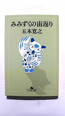 みみずくの宙返り 幻冬舎 五木寛之 五木寛之 幻冬舎文庫 中古 9784877284077