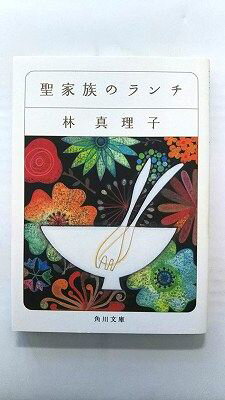 聖家族のランチ/角川書店/林真理子/林真理子/角川文庫 中古 9784041579428 送料無料