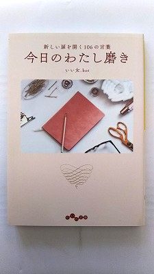 今日のわたし磨き 新しい扉を開く106の言葉 (だいわ文庫) いい女.bot 中古 9784479307495 送料無料