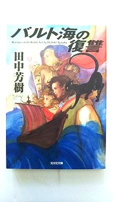 Rakuten - バルト海の復讐 (光文社文庫) 田中 芳樹 中古 9784334745134 送料無料